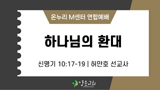 2024.11.10. 안산양문교회 온누리 M센터 연합예배