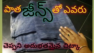 పాత జీన్స్ ఫ్యాంట్లతో అదుభతమైన చిట్కా|Old Jeans Reuse Idea In Telugu At Home|Veni Crafts Designer