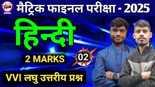 Class 10th hindi all 2 marks Questions. Bihar board exam laghu utariye parshan hindi..