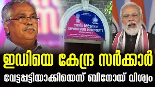 ഇഡിയെ കേന്ദ്ര സർക്കാർ വേട്ടപ്പട്ടിയാക്കിയെന്ന് ബിനോയ്‌ വിശ്വം | zag news