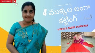 నాలుగు ముక్కల లంగా కటింగ్ విధానం