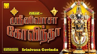 செல்வம் கொழிக்கும் | ஸ்ரீனிவாசா கோவிந்தா | சனிக்கிழமை அவசியம் கேளுங்கள் | Srinivasa Govinda SUPERHIT