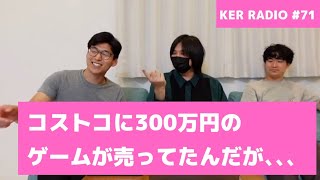 「コストコにとんでもないゲームが売ってたんだが、、、」の話【第71回 KER RADIO】