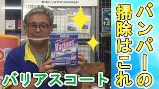 自動車・バイク・自転車等金属や樹脂パーツに使えるガラス系コーティング剤　白岡、さいたま、久喜、蓮田の自動車修理