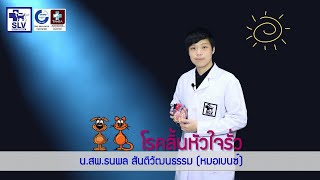 โรคลิ้นหัวใจรั่วในหมาแมว ..โดยเอสแอลวี