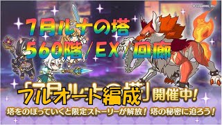 【プリコネR】7月ルナの塔　560階　回廊　EX　フルオート編成