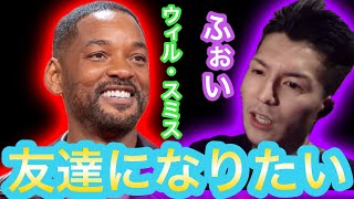 【ふぉい】ウィル・スミスのビンタは悪くない！【ウィルスミス】【平手打ち】