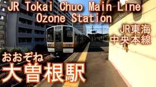 JR東海　中央本線　大曽根駅を探検してみた Ozone Station. JR Tokai Chuo Main Line