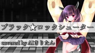 【AIきりたん / NEUTRINOカバー】ブラック★ロックシューター / ryo(supercell) / BLACK ROCK SHOOTER / 歌ってもらった