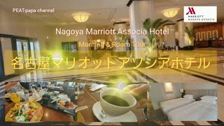 🚅Nagoya Marriott Associa Hotel⭐5 star hotel 名古屋マリオットアソシアホテル