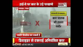 Nawanshahr में स्टंटबाजी करना पड़ा महंगा, हाईवे पर कार के उड़े परखच्चे | JantaTv News