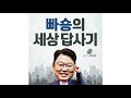 빠숑이 만난 사람들 채상욱 2 2편