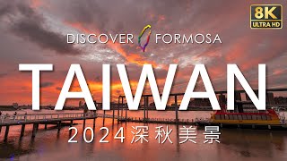 2024深秋美景-Discover Formosa發現福爾摩莎之美縮時攝影