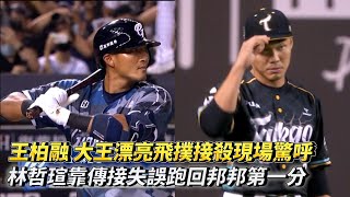 王柏融 大王漂亮飛撲接殺現場驚呼 林哲瑄靠傳接失誤跑回邦邦第一分 CPBL中華職棒 台鋼雄鷹 vs 富邦悍將