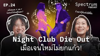 Nightclub die out: เมื่อคนเจนใหม่ไม่ยกแก้ว | Spectrum Podcast EP.24