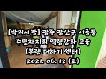 박뫼사랑 광주 광산구 어룡동 주민자치회 역량강화 교육