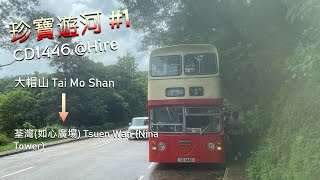 【珍寶遊河 #1。雙層荃錦衝落山】CD1446 @ Hire (大帽山 Tai Mo Shan → 荃灣 (如心廣場) Tsuen Wan (Nina Tower)) (下層展望) (無剪接)