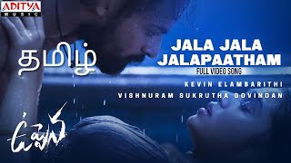 Jala Jala Jalapaatham Nuvvu Tamil Version | Elambarithi | VishnuRam Feat.Sukrutha Govindan