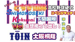 【とちぎ国体、下関国際VS大阪桐蔭】10/3、準決勝第２試合、撮って出し！感想