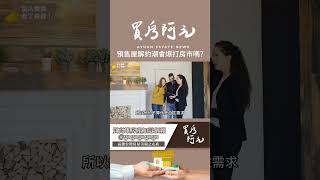 【投資客不說的秘密】限貸令下的預售屋解約潮！會爆打房市嗎?#買房阿元 #高雄房地產 #台北房地產#限貸令#預售屋#解約潮#房市影響