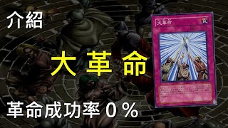 [ 遊戲王 ] 大革命成功率 0 % Huge Revolution