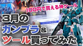 3月のガンプラ\u0026ツール買ってみた Unboxing Gundam Model \u0026 Tools / March Edition