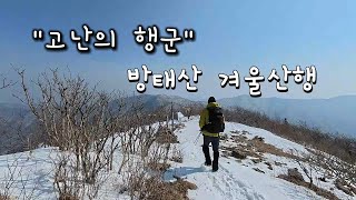 고난의 행군이 된 방태산 겨울산행, 습설로 걷기조차 힘든 산행.