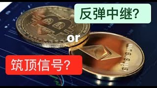 比特币在箱体上方横盘——是反弹的中继形态？还是回落前的筑顶信号？以太坊有更好的交易机会？【币圈达人BTC、ETH行情分析20220601】