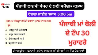 Live Class 41: ਪੰਜਾਬੀ ਮਾਂ ਬੋਲੀ ਦੇ ਟੌਪ 30 ਮੁਹਾਵਰਿਆਂ ਦੀ ਖ਼ਾਸ ਕਲਾਸ #Punjabi_Paper_A