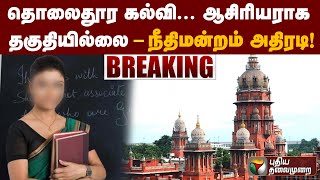 தொலைதூர கல்வி... ஆசிரியராக தகுதியில்லை - நீதிமன்றம் அதிரடி!