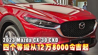 【MyWheels新车出炉】2023 Mazda CX-30 CKD 四个等级从12万8000令吉起