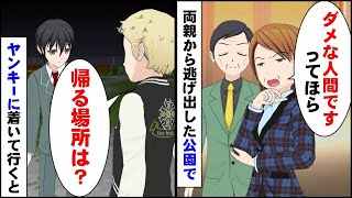 両親から逃げ出した夜中の公園でヤンキーに捕まった陰キャな俺→「帰る場所ないのか？」その後ヤンキーに着いて行った結果…【マンガ動画】