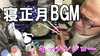 【寝正月BGM②】 体力の限界 気力もなくなり、、そして叫ぶ　/　グリコ豚の玉ねぎ生姜炒め　/　キッチンジロー