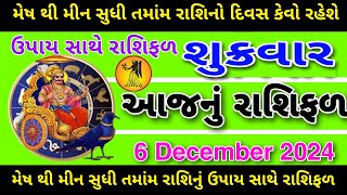 6 December 2024 || Rashibhvisy || aajnu rashifal || આજનું રાશિફળ || ઉપાય સાથે રાશિફળ || #astrology