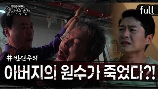 [실제상황] 아버지의 죽음 뒤에 숨겨진 비밀?! [full영상]