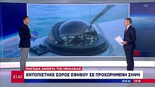 Εντοπίστηκε σορός εφήβου σε προχωρημένη σήψη ανοιχτά της Ηρακλειάς | Μεσημβρινό Δελτίο | 16/04/2022