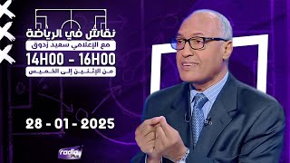 البث المباشر لحلقة جديدة من برنامج نقاش في الرياضة مع الإعلامي سعيد زدوق و مهدي اوبزيك 28 -01 - 2025