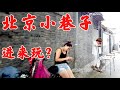 北京小巷子果然不壹樣，真好玩！Beijing tour,4k china walk,china girl,china alley,street girl