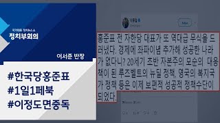 [정치부회의] 홍준표 \