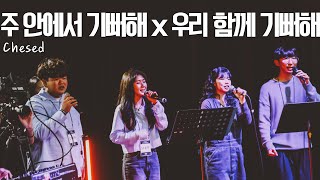 주 안에서 기뻐해 x 우리 함께 기뻐해│Chesed Worship