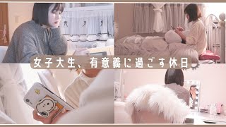 【薬学生Vlog】有意義に過ごす休日の過ごし方🧸５ヶ月半の実習が終わったよ！【現役女子大生】