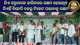 ଯିଏ ସବୁବେଳେ ହାରିବାରେ ସକ୍ଷମ ହୋଇଥିବ ସିଏହିଁ ବିଜେପି ଦଳରୁ ଟିକେଟ ପାଇବାକୁ ସକ୍ଷମ#dhenkanal#masihanews