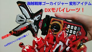 海賊戦隊ゴーカイジャーレンジャーキーシリーズ DXモバイレーツ！（オフハウスジャンク品）連続豪快チェンジ！スーパー戦隊シリーズ バンダイ PowerRangersSuperMegaforcs 東映特撮