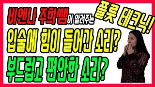 플룻 입술에 힘이 들어간 소리? 부드럽고 편안한 소리? 어떻게 해야 하지?(feat. 모차르트 D 장조 2악장) - 비엔나 주희쌤의 플룻강좌