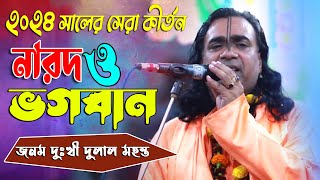 হাজারো ভক্তের মন জয় করলেন । জনম দুঃখী দুলাল চন্দ্র মহন্ত কীর্তন। Dulal Chandro Mohonta Kirtan 2024