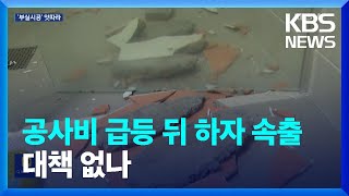 신축 아파트 하자 속출…“급등한 공사비에 부실 시공 유혹” / KBS  2024.06.03.