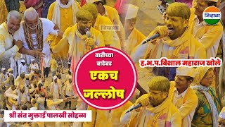 एकच जल्लोष 💥💥 विशाल महाराज खोले| संत मुक्ताई पालखी सोहळा| जिव्हाळा