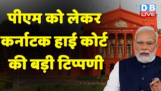 PM Modi को लेकर Karnataka High Court की बड़ी टिप्पणी | Breaking News | #dblive