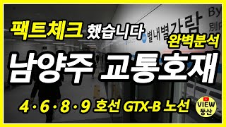 남양주 교통호재 총정리, 4호선 8호선 6호선 9호선 GTX-B노선 수석대교