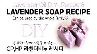 [라벤더오일DIY-8] 온 가족을 위한 라벤더 비누 All Natural Soap Recipe